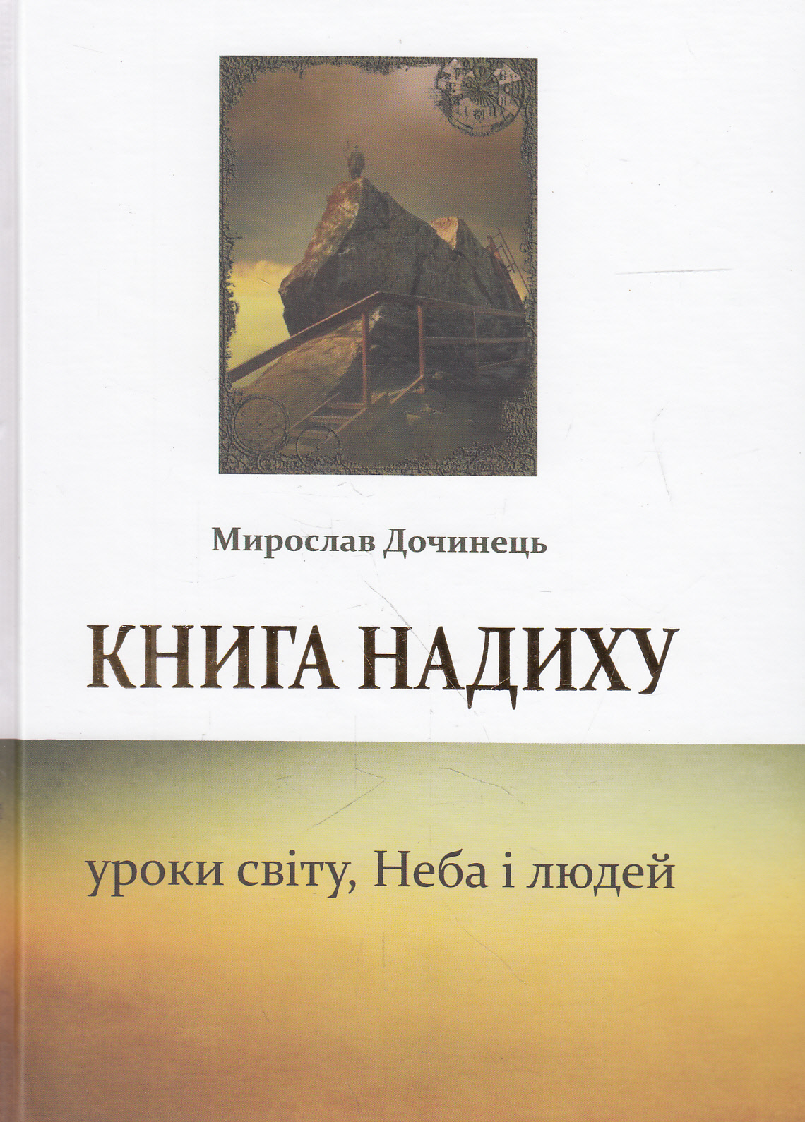 Книга надиху. Уроки світу, Неба і людей (тверда обкладинка)