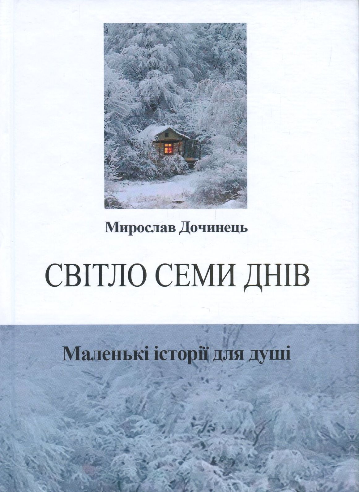 Світло семи днів. Маленькі історії для душі