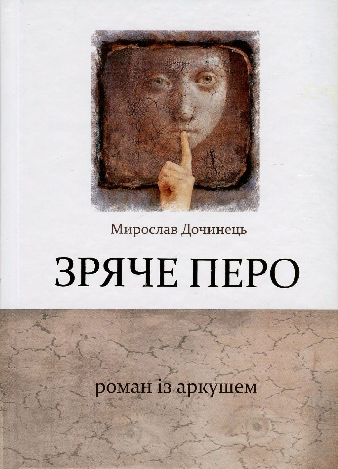 Зряче перо. Роман із аркушем