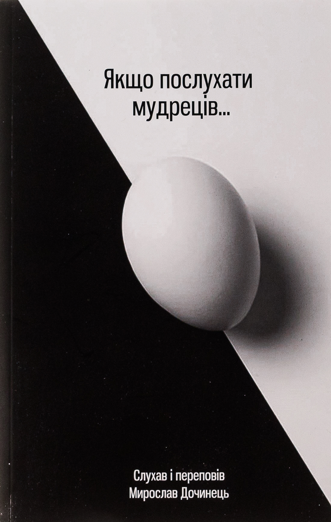 Якщо послухати мудреців...