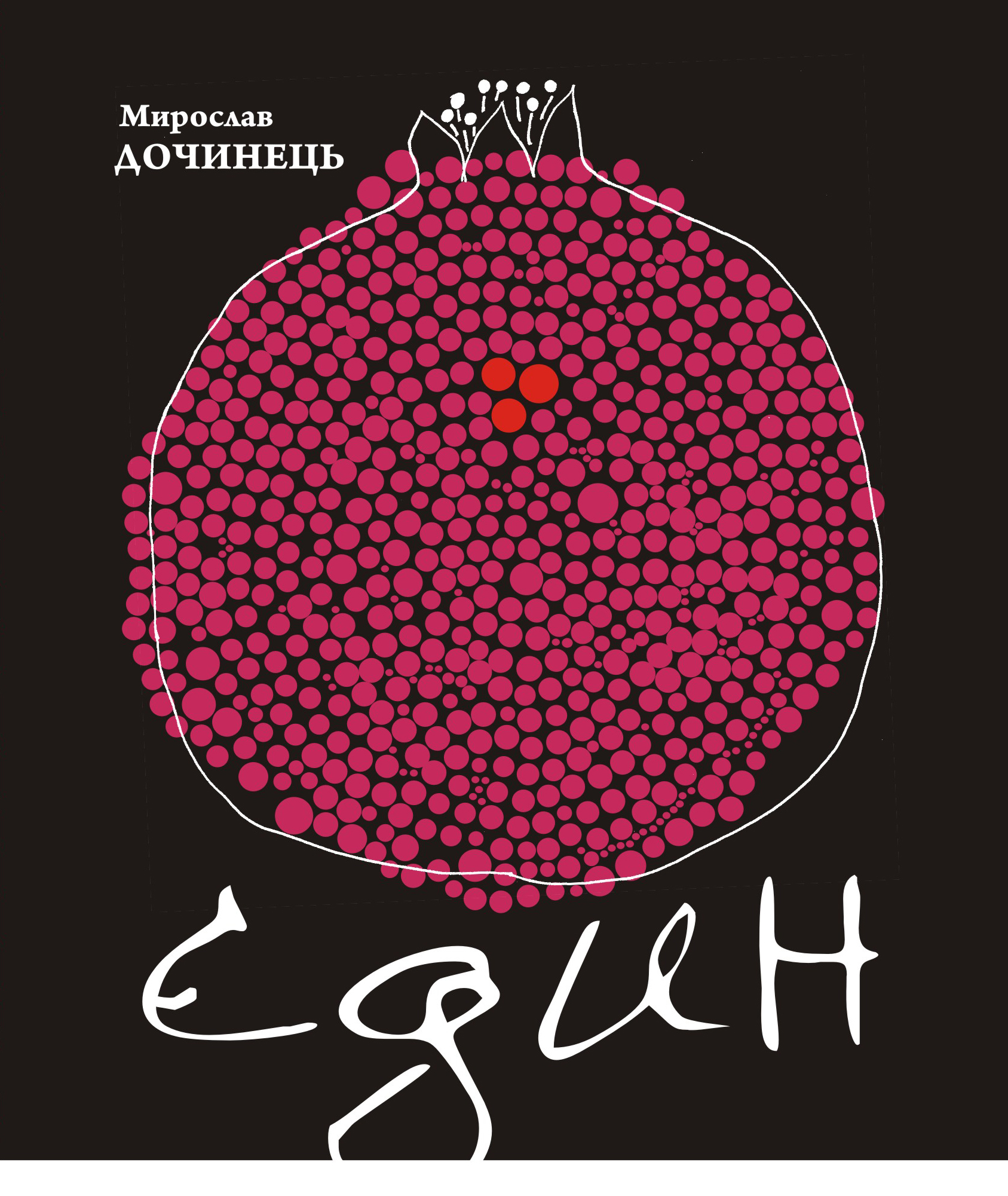 Єдин. Сповіді і притчі серця