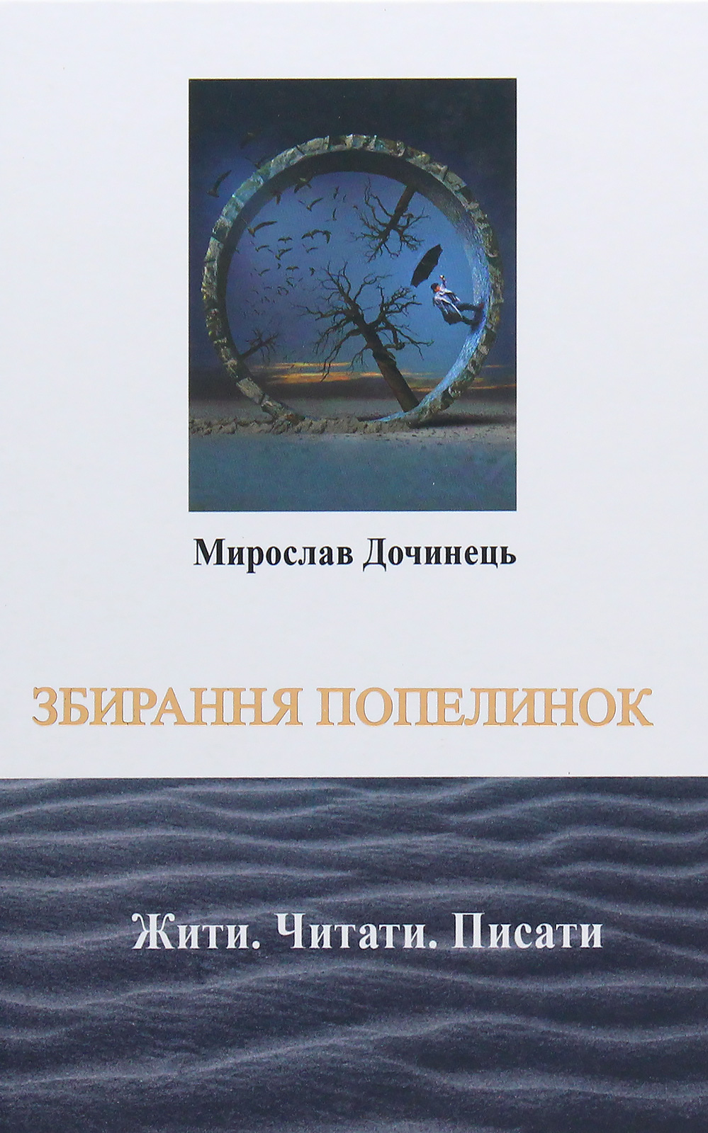 Збирання попелинок. Жити. Читати. Писати