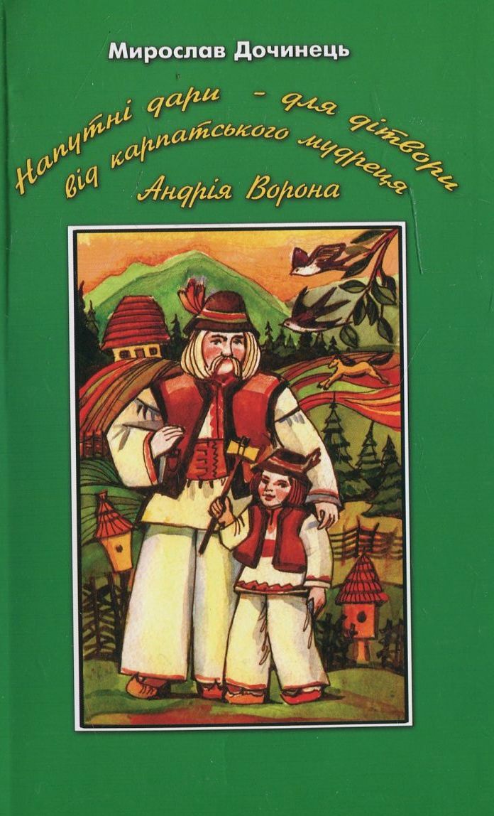 Напутні дари - для дітвори від карпатського мудреця Андрія Ворона
