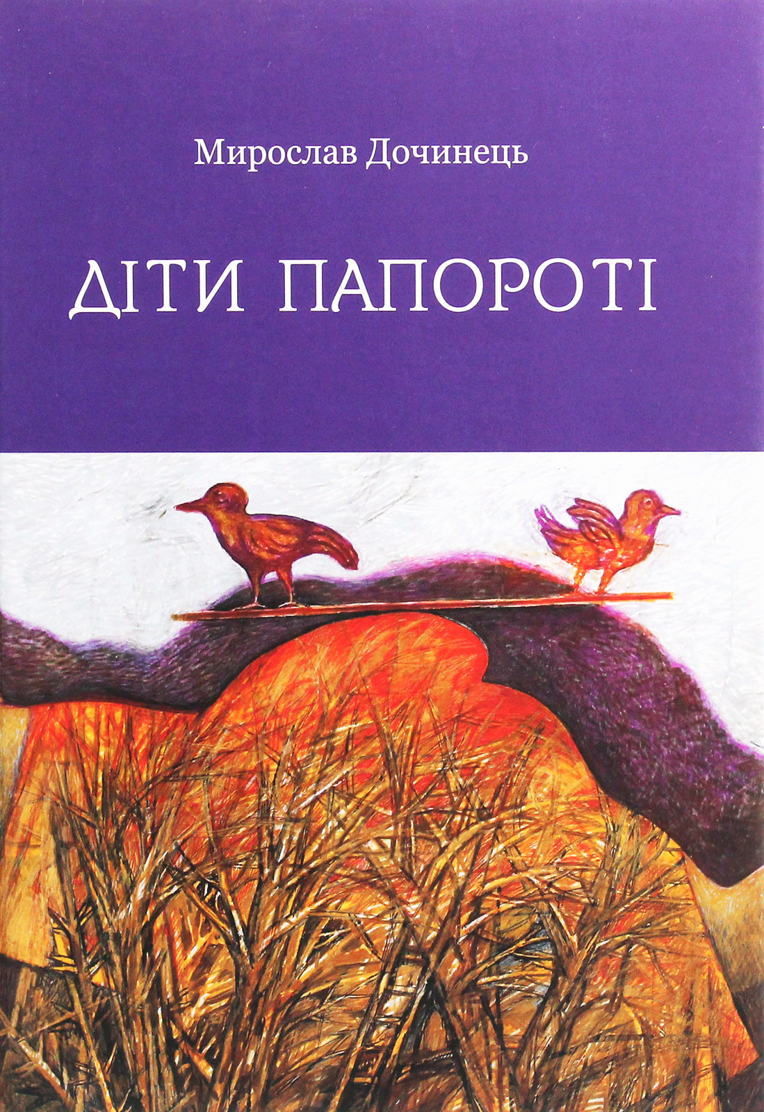 Діти папороті