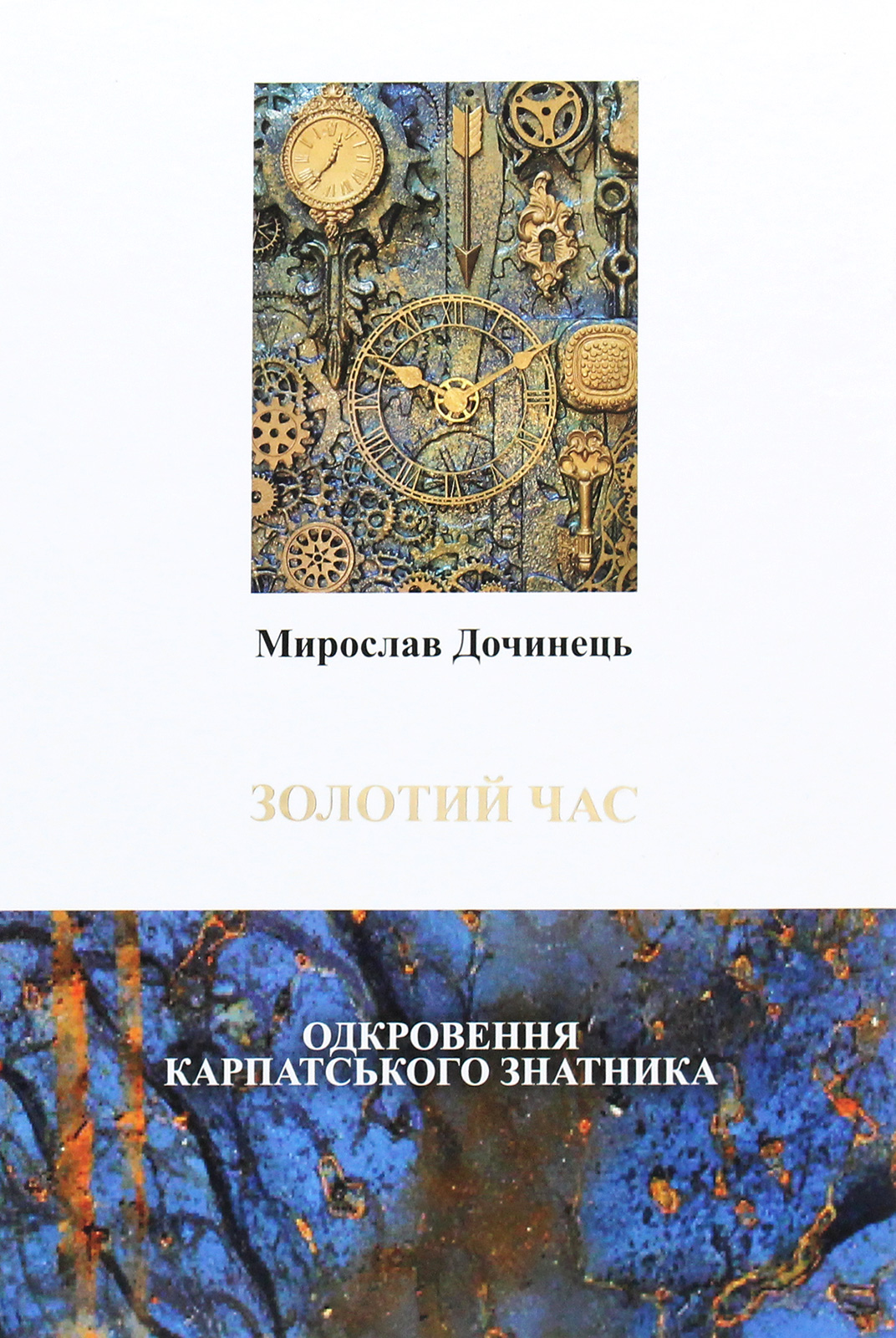 Золотий час. Одкровення карпатського знатника