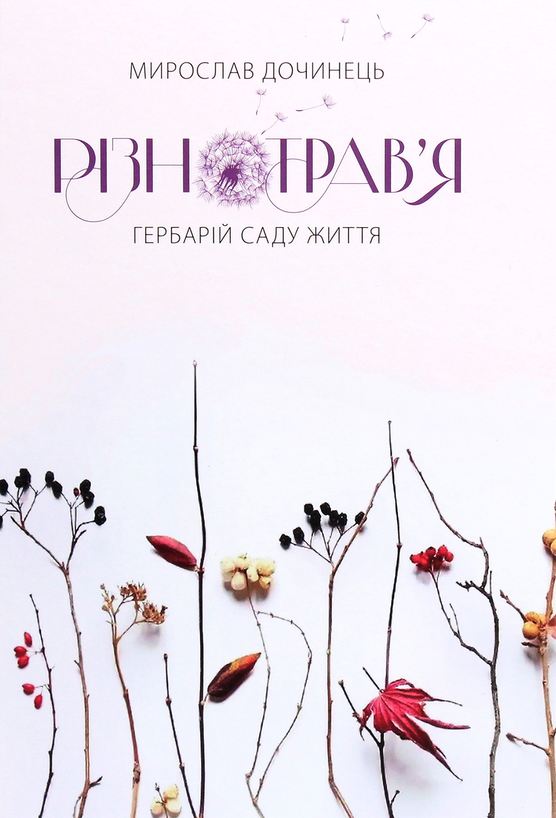 Різнотрав'я. Гербарій саду життя (тверда обкладинка)