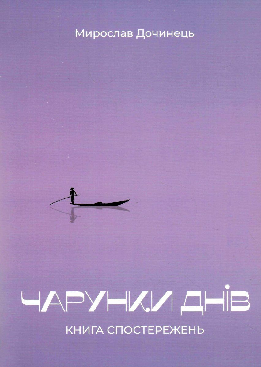 Чарунки днів. Книга спостережень