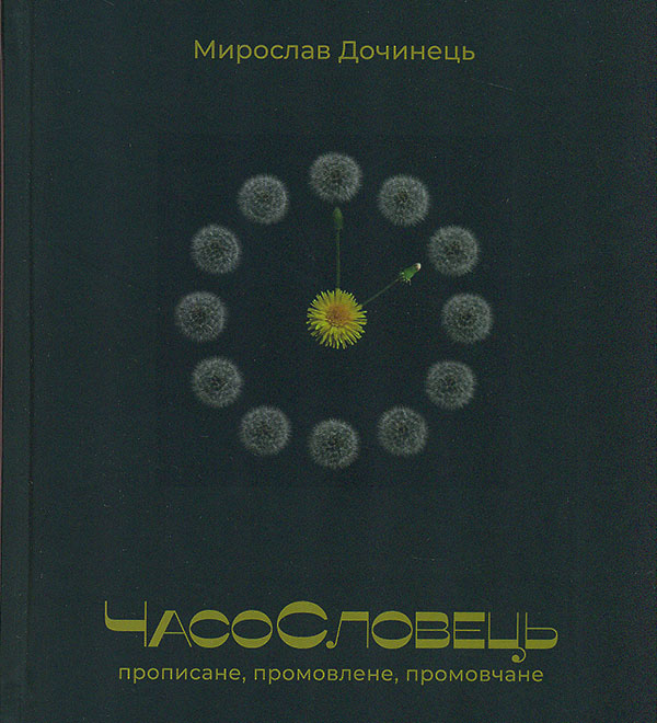ЧасоСловець. Прописане, промовлене, промовчане