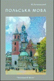 Польська мова. Практичний курс