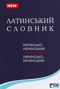 Латинсько-український та українсько-латинський словник. Понад 25 000 слів та словосполучень