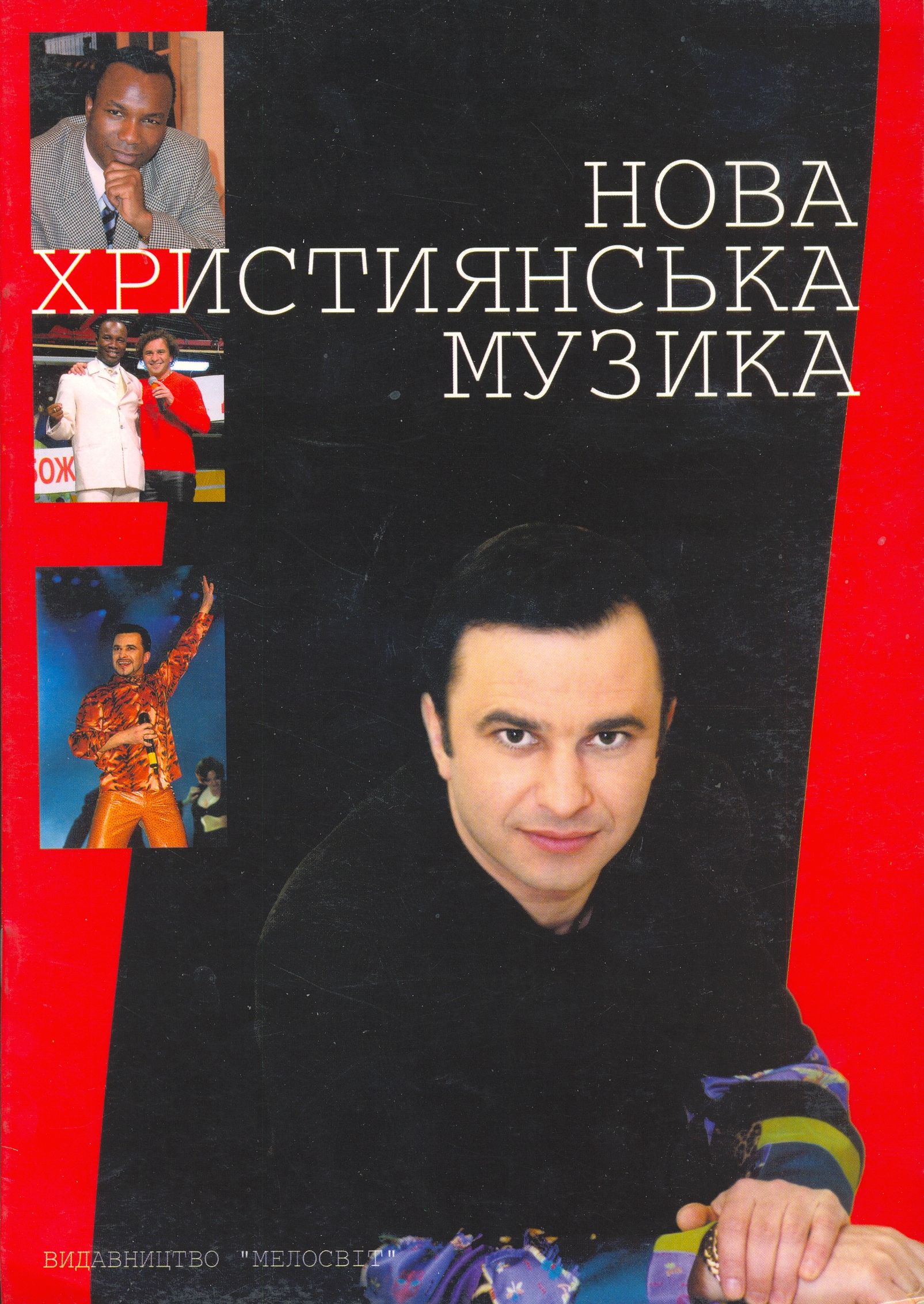 Нова християнська музика. Пісні з альбому Віктора Павліка "Дякуючи Богу"