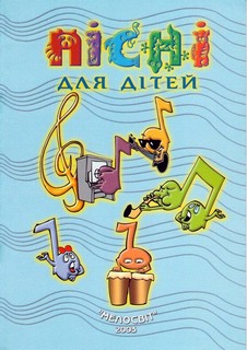 Пісні для дітей. Випуск 1