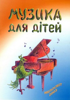 Музика для дітей. Нотне видання із розмальовками