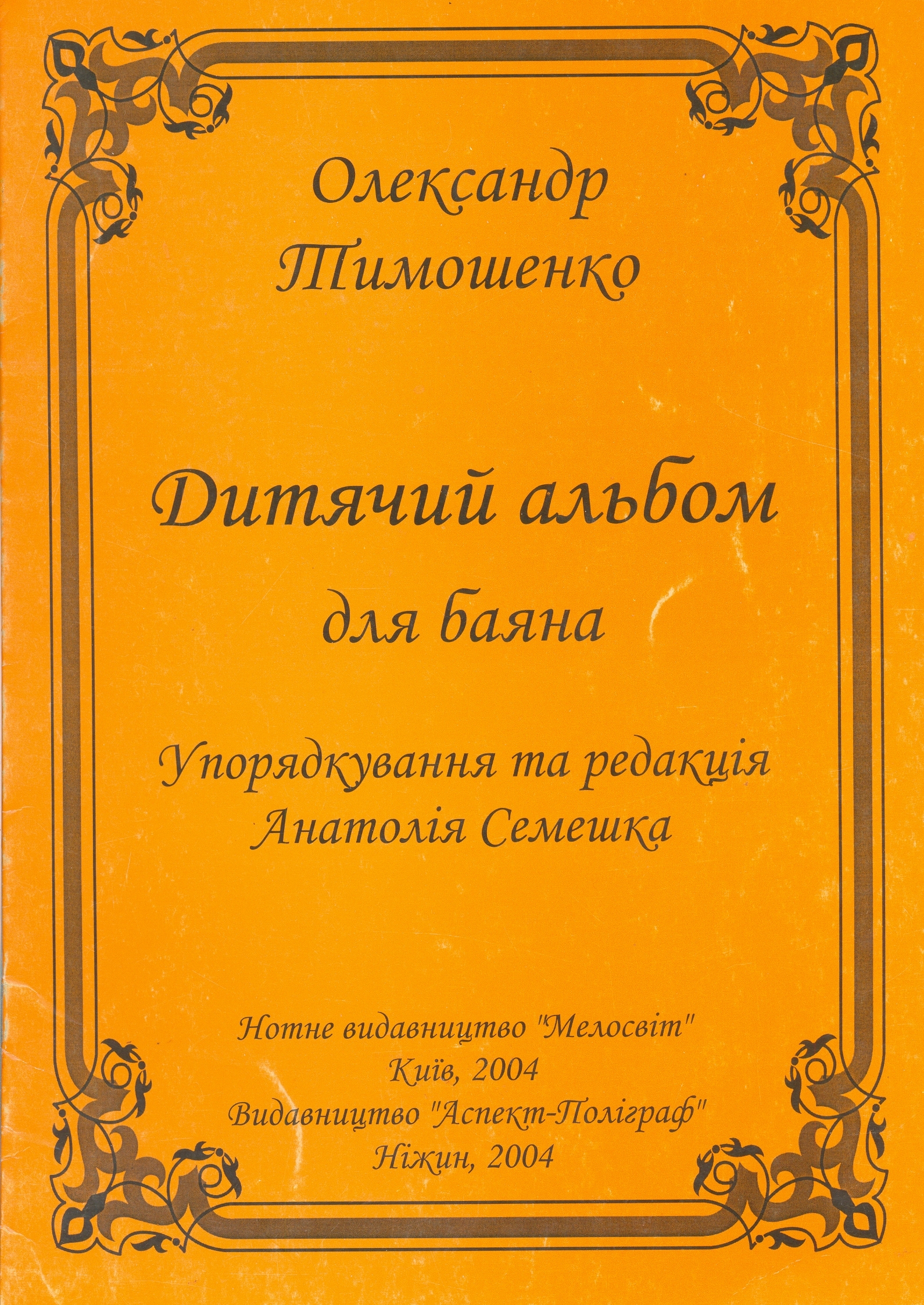 Дитячий альбом для баяна