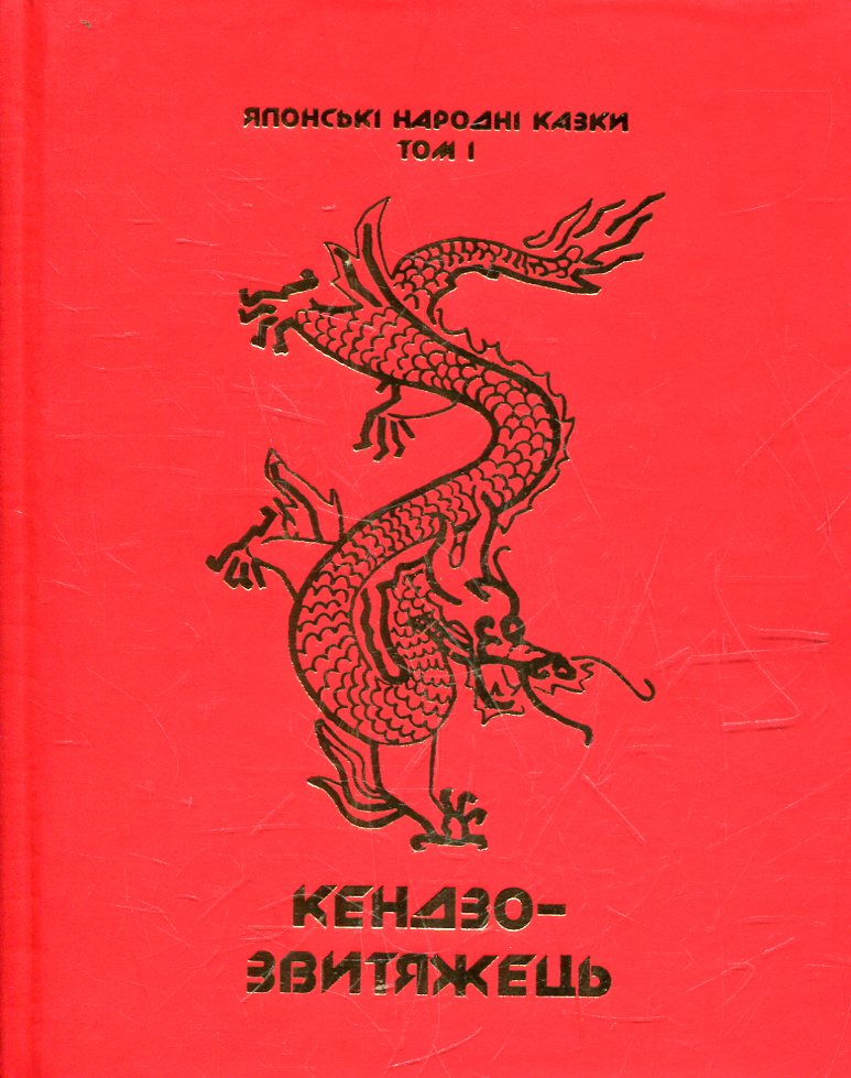 Японські народні казки. У 3-х томах
