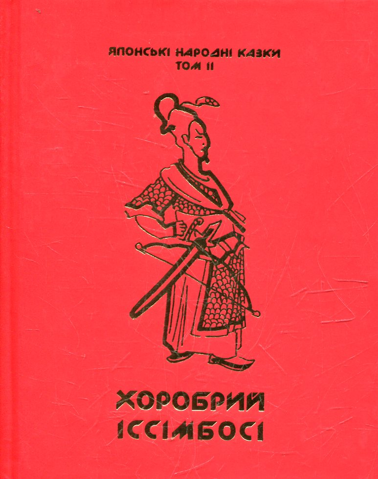 Японські народні казки. У 3 томах. Том 2. Хоробрий Іссімбосі
