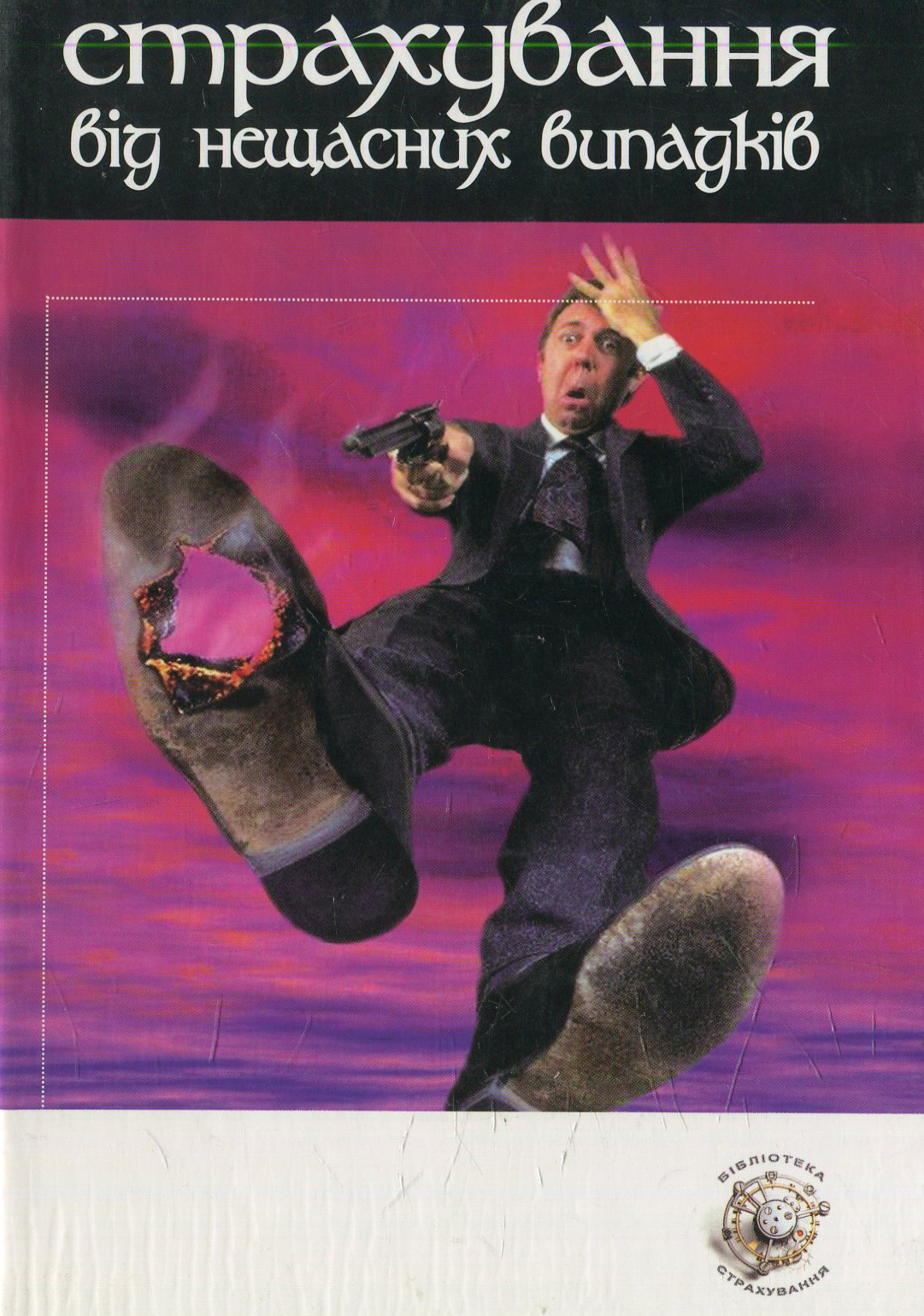 Страхування від нещасних випадків. Навчальний посібник