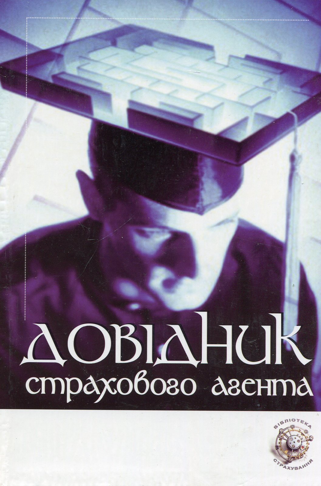 Довідник страхового агента. Навчальний посібник