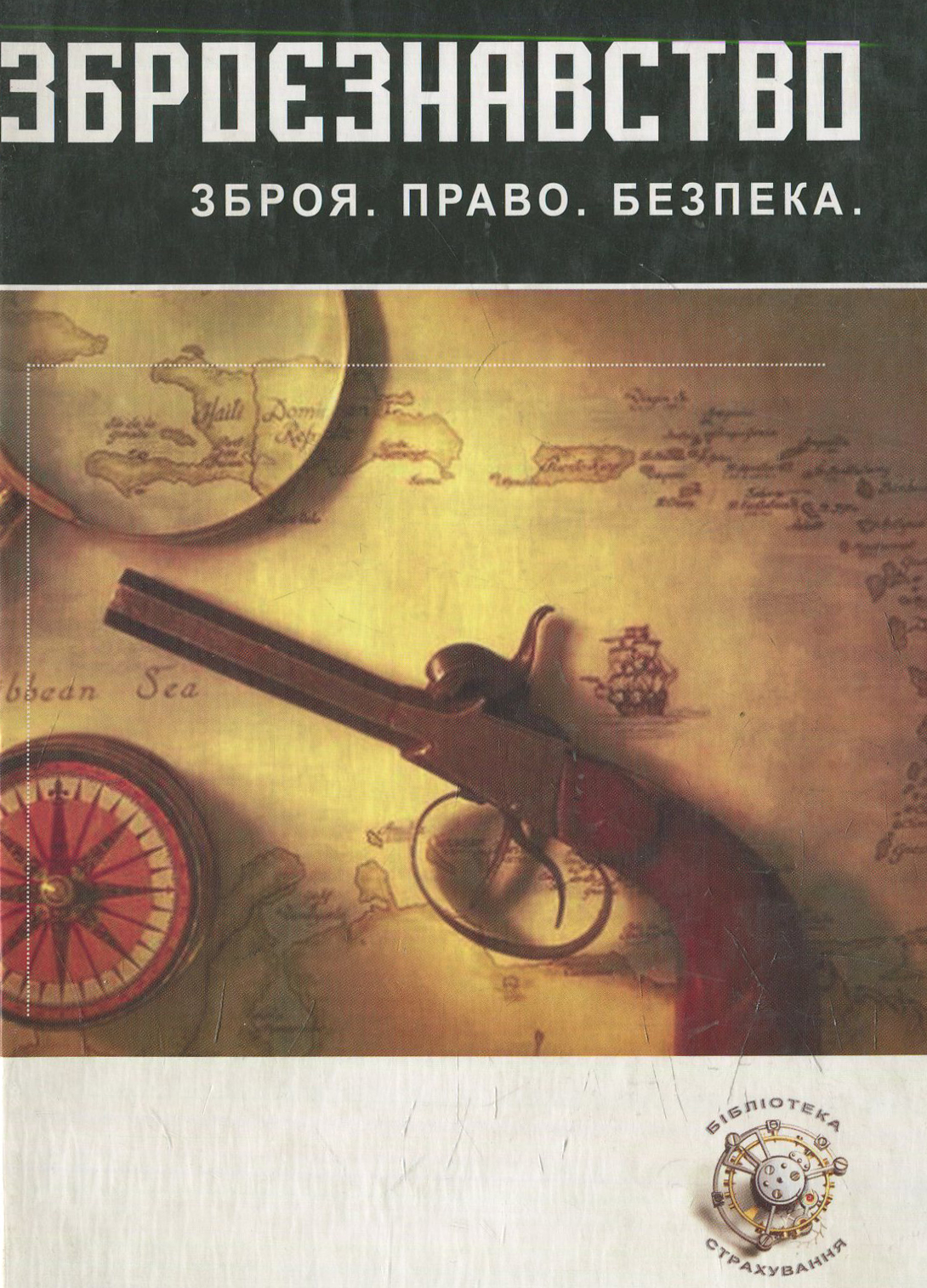 Зброєзнавство: правові основи обігу вогнестрільної зброї