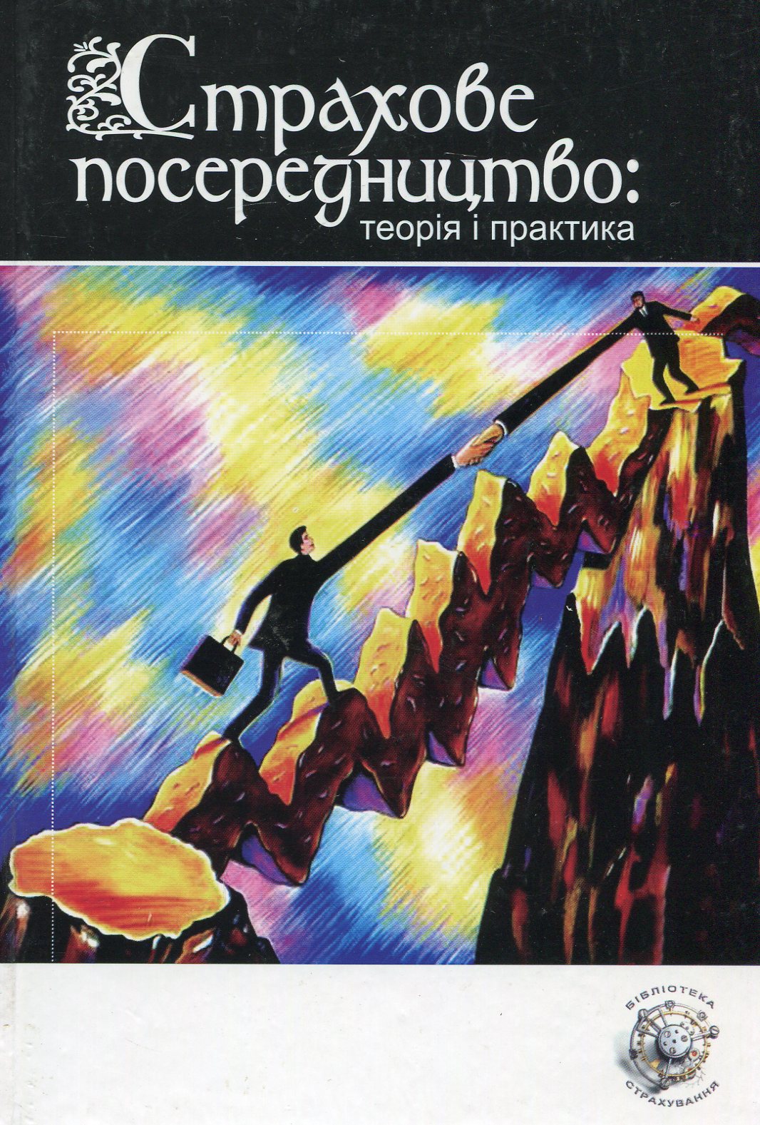 Страхове посередництво: теорія та практика. Навчальний посібник