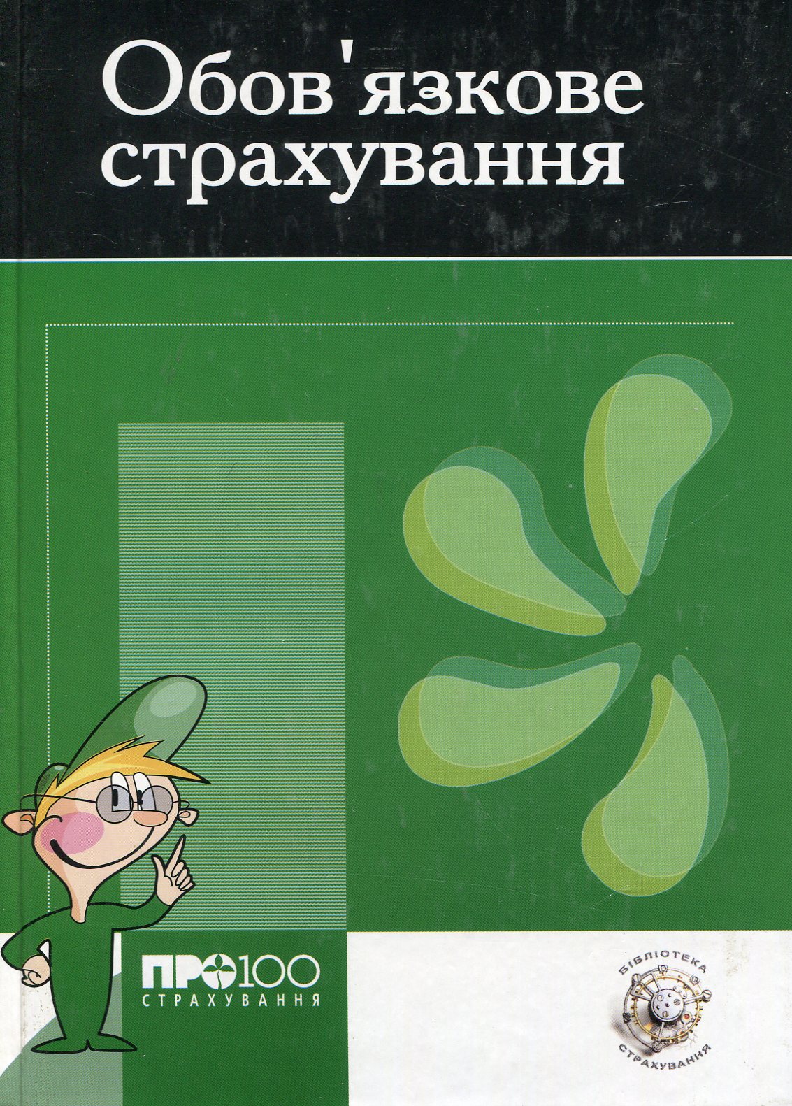 Обов'язкове страхування