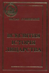 Всесвітня історія лицарства