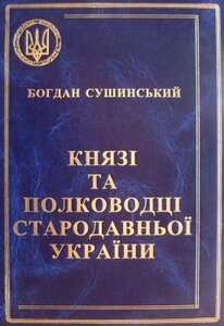Князі та полководці стародавньої України