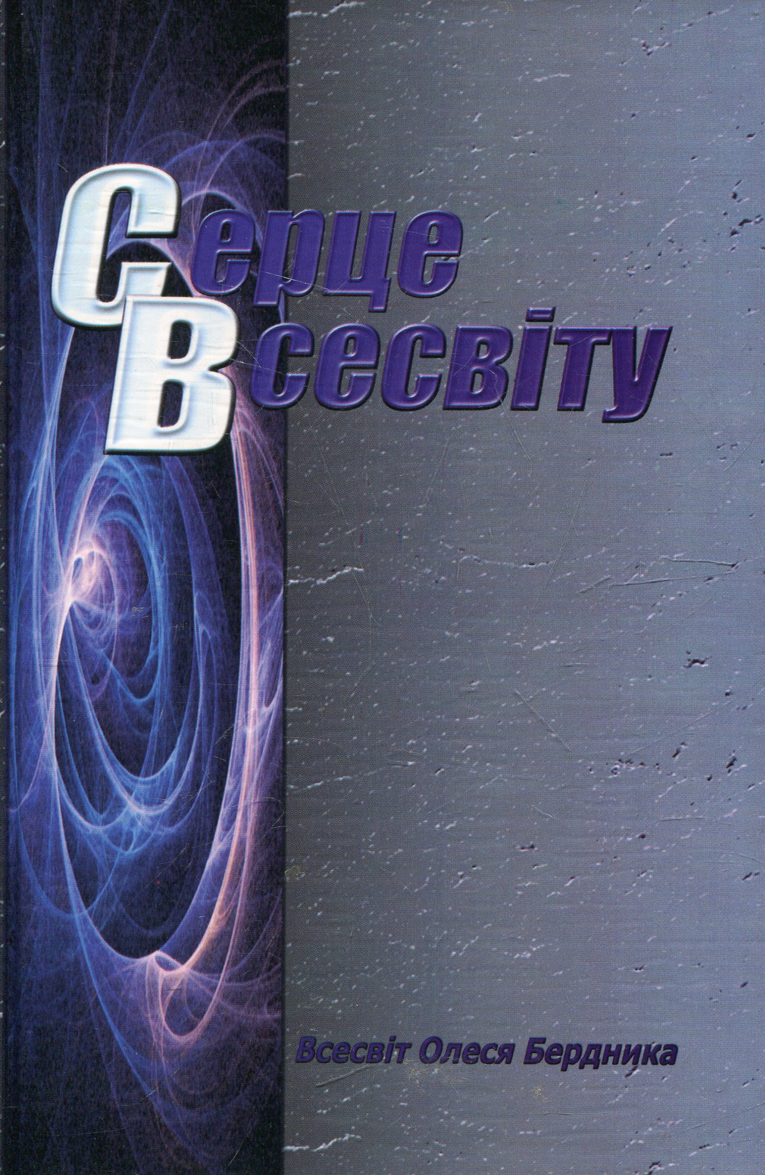 Серце всесвіту