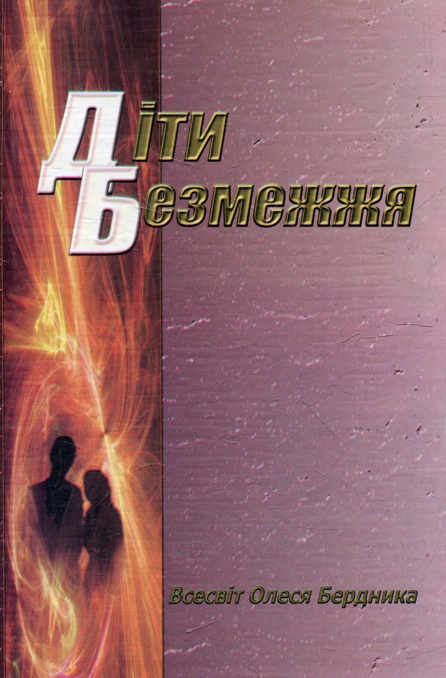 Діти безмежжя