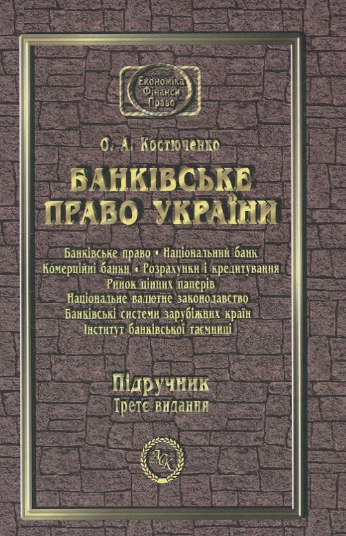 Банківське Право України