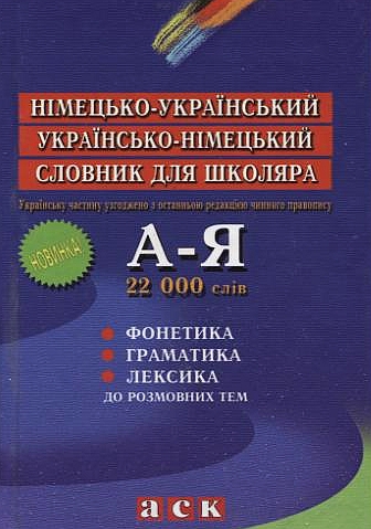 Німецько-український, українсько-німецький словник для школяра. 22 000 слів