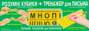 Розумні кубики і тренажер для письма (українська мова). Набір для навчання