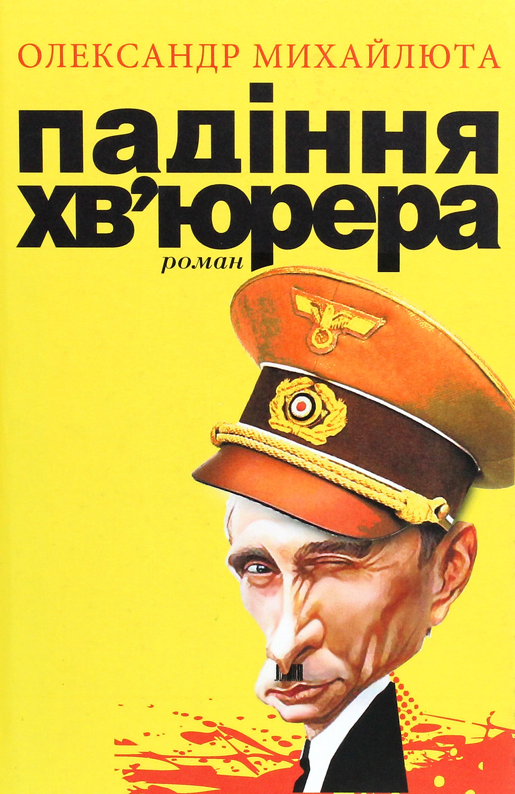 Падіння хв’юрера