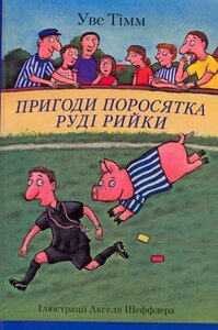 Пригоди поросятка Руді Рийки