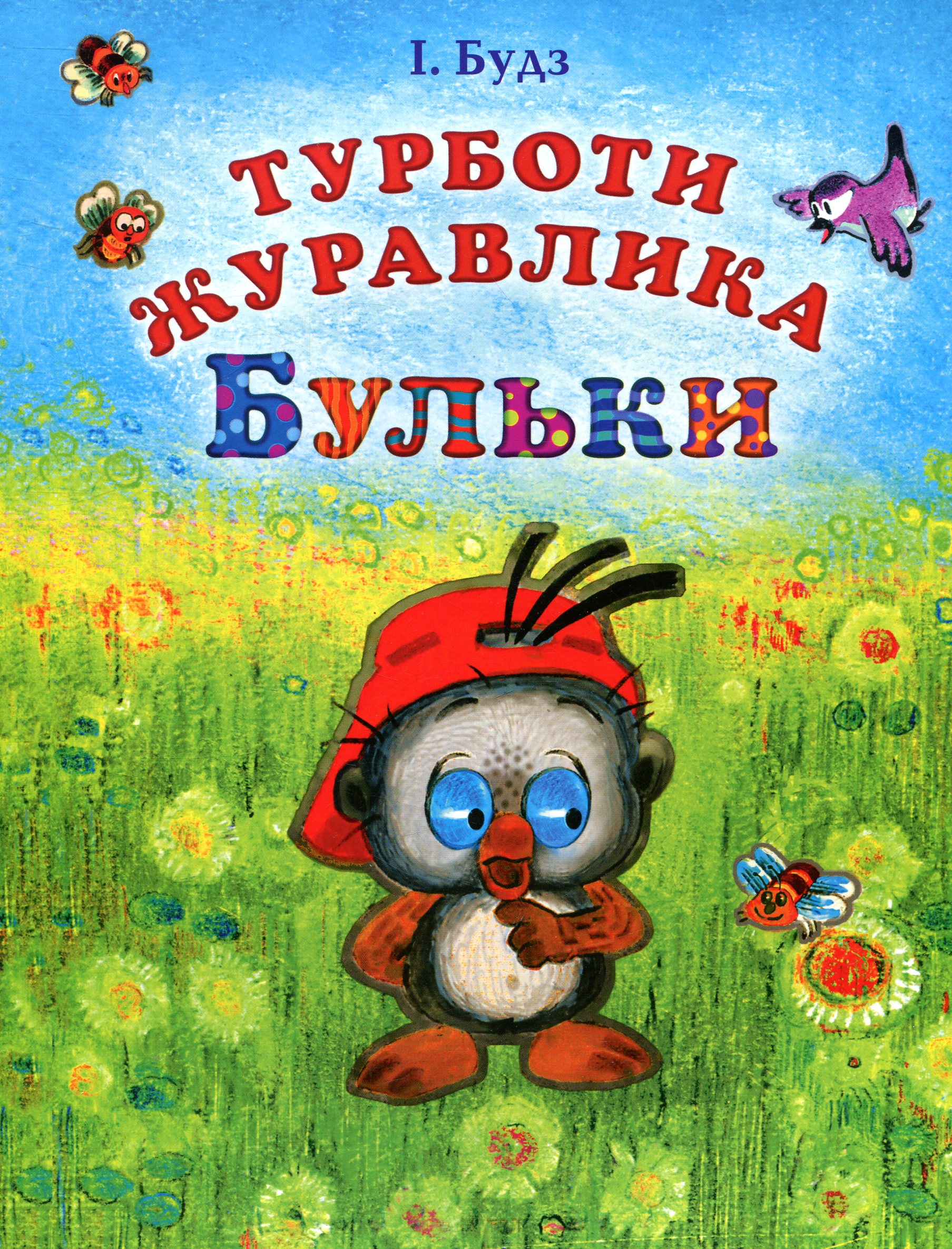 Турботи журавлика Бульки