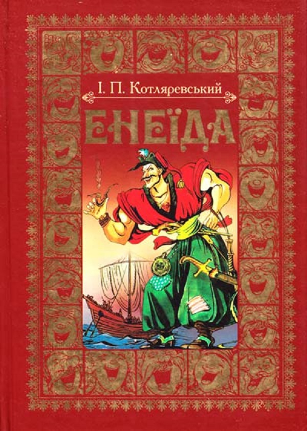 Енеїда (ілюстрації Івана Будза)