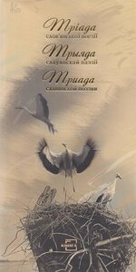 Тріада слов'янської поезії