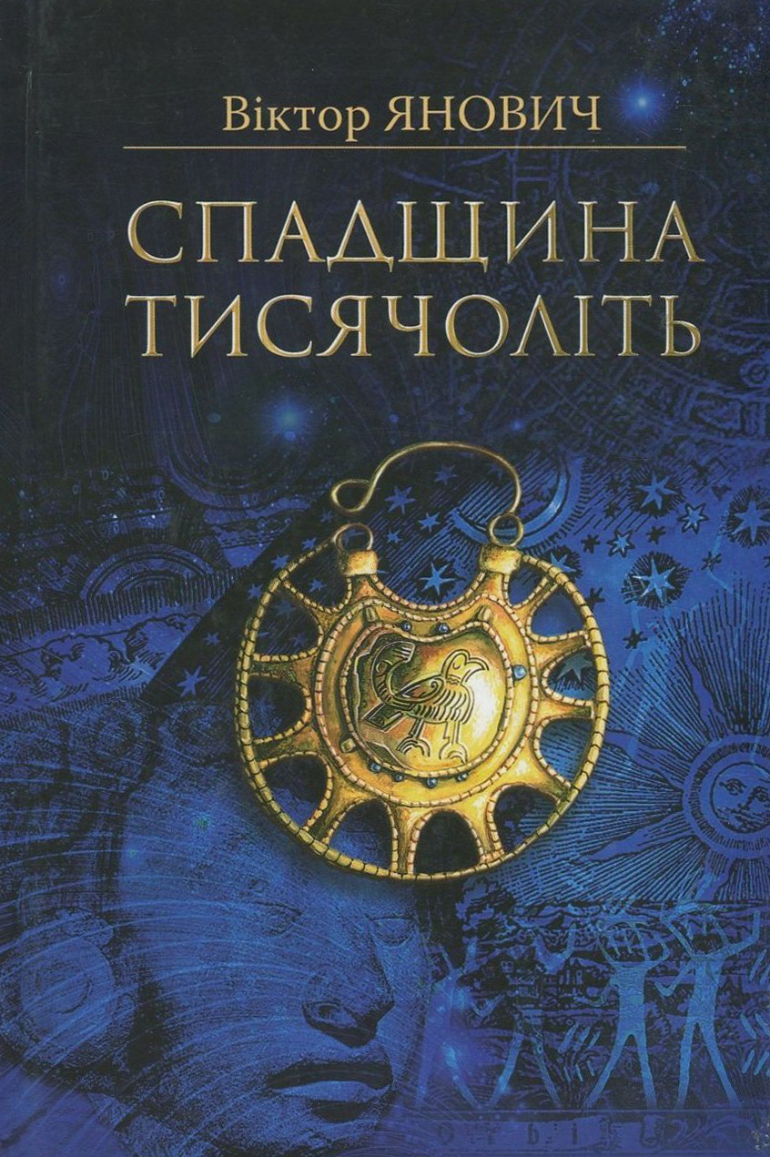 Спадщина тисячоліть