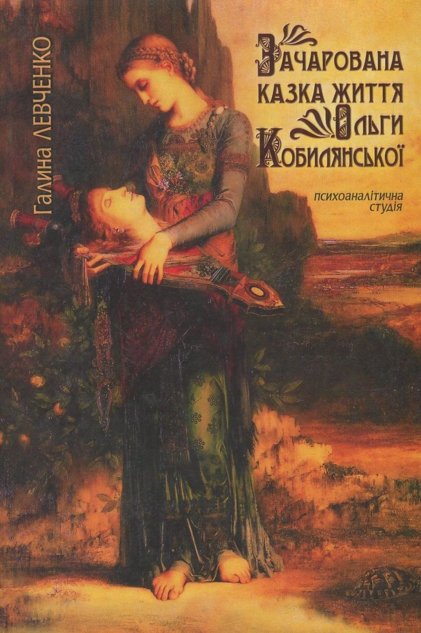 Зачарована казка життя Ольги Кобилянської