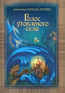 Голос утопленого села