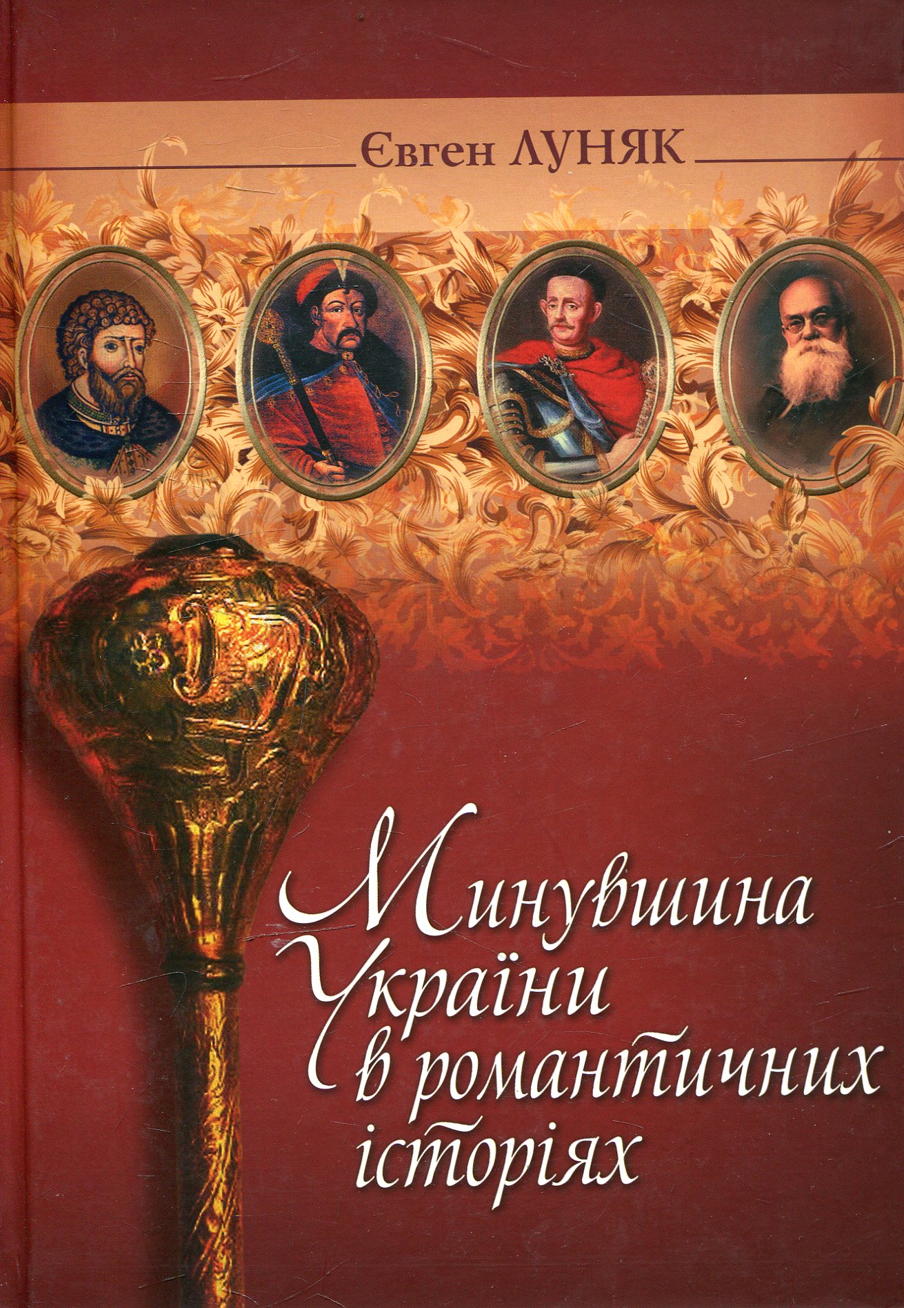 Минувшина України в романтичних історіях