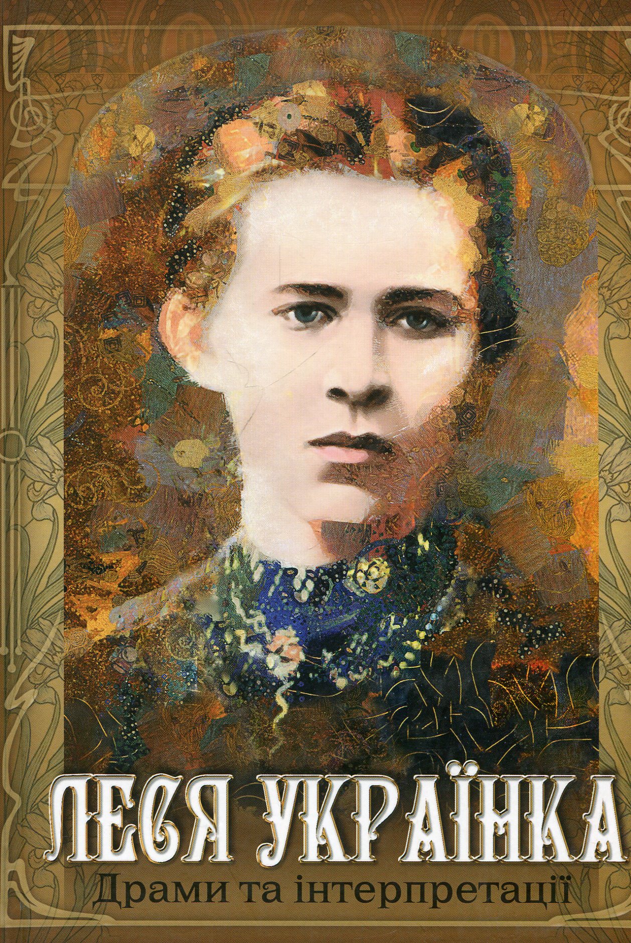 Драми та інтерпретації