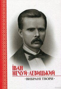 Вибрані твори. Іван Нечуй-Левицький