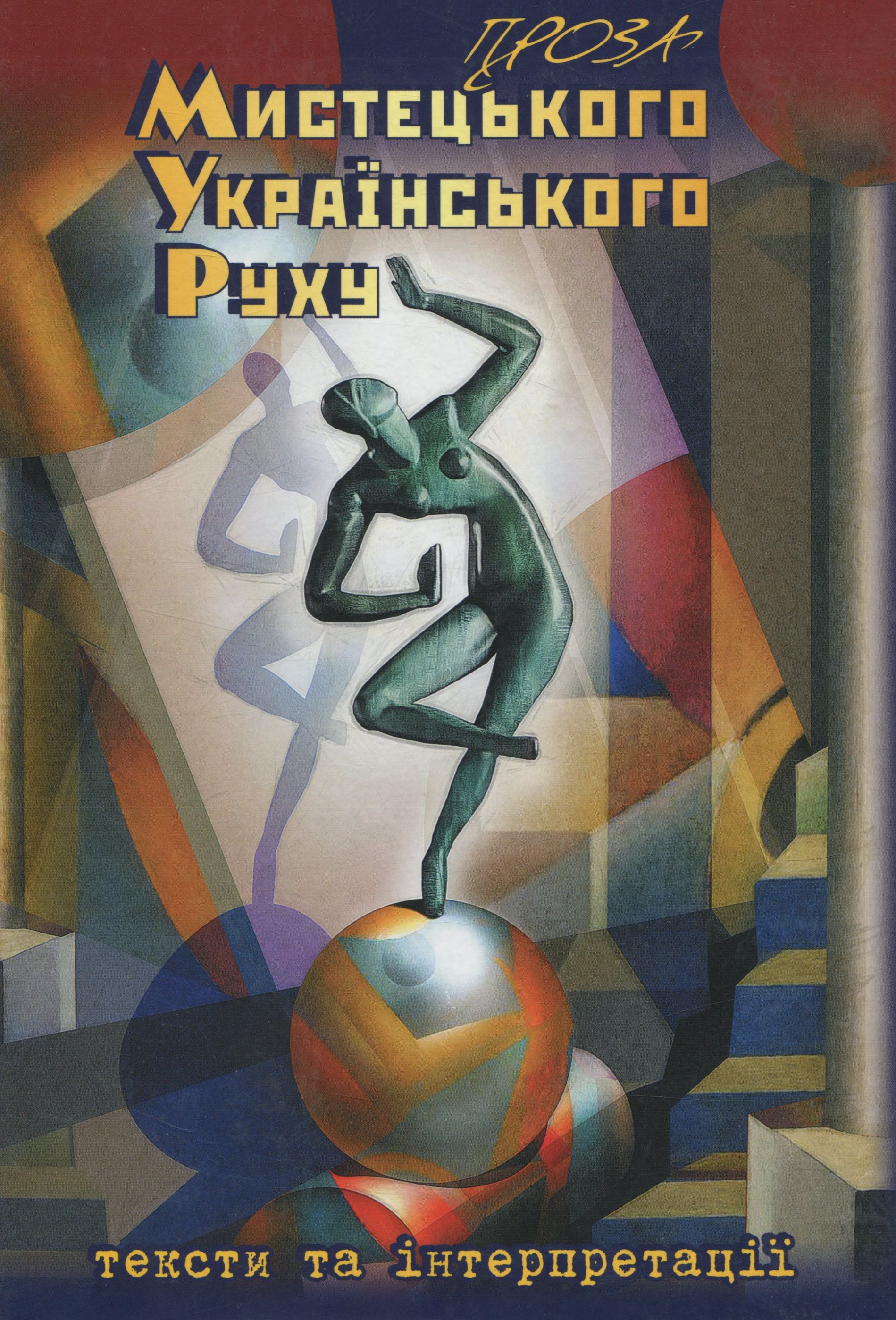 Проза мистецького українського руху. Тексти та інтерпретації