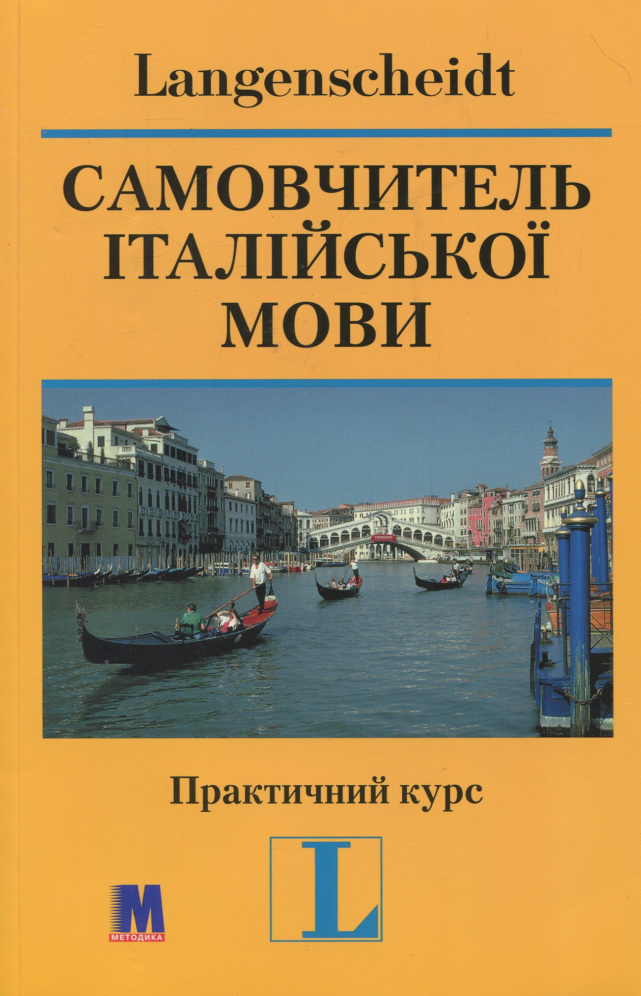 Самовчитель італійської мови. Практичний курс