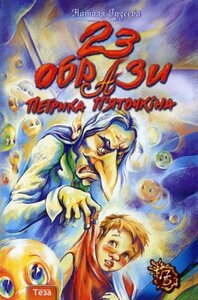 23 образи Петрика П'яточкина