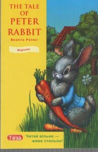 The Tale of Peter Rabbit / Кролик Пітер