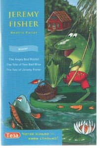 Jeremy Fisher / Джеремі Фішер