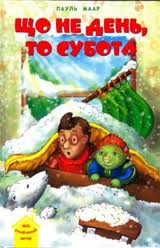 Що не день, то субота