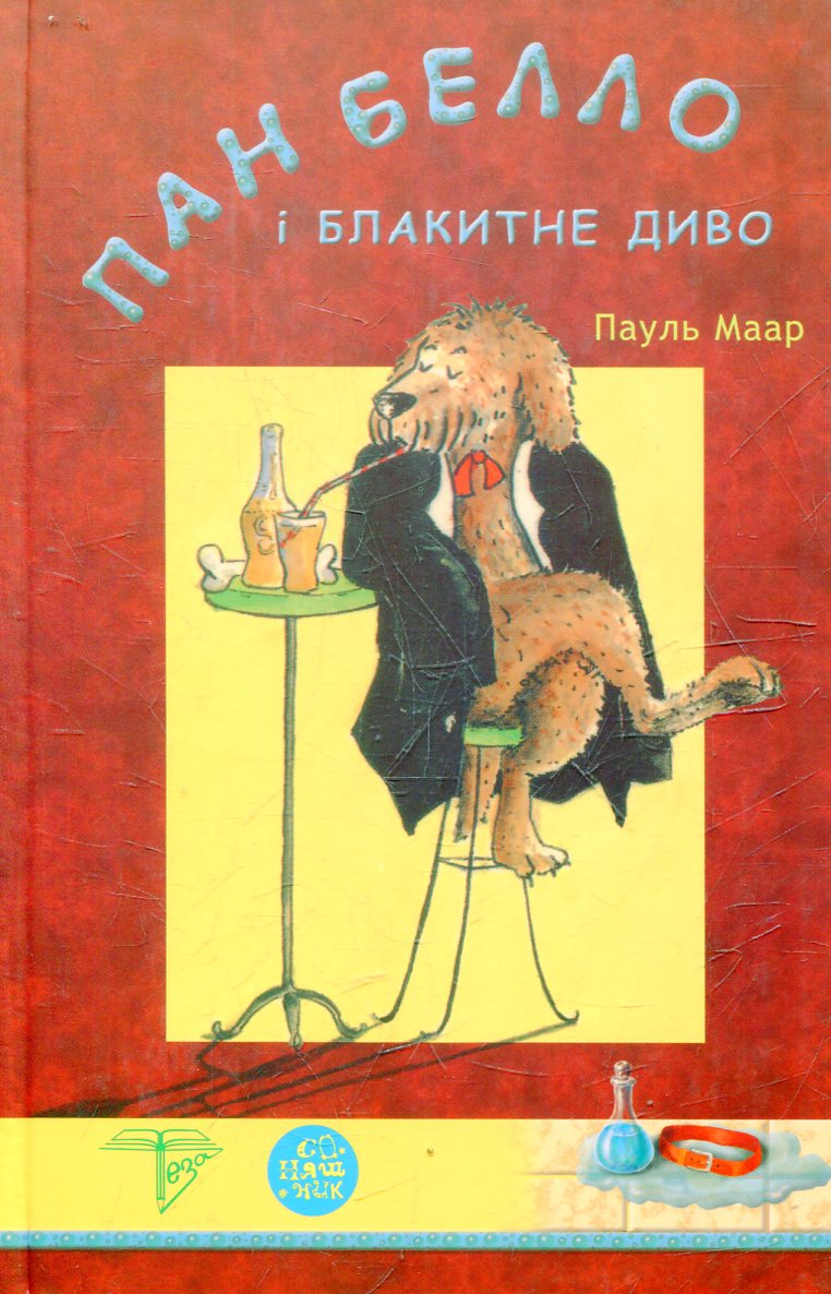 Пан Белло і блакитне диво